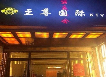 江川哪个KTV少爷男模妹子服务好-至尊国际KTV消费价格服务点评