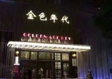 江川KTV陪唱男公关哪家最便宜-金色年代KTV便宜消费点评